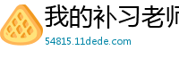 我的补习老师校园春色